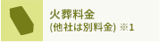 火葬料金 (他社は別料金) ※1