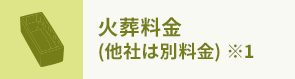 火葬料金 (他社は別料金) ※1