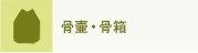 骨壷・骨箱