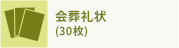 会葬礼状 (30枚)