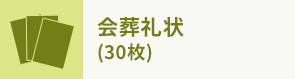会葬礼状 (30枚)