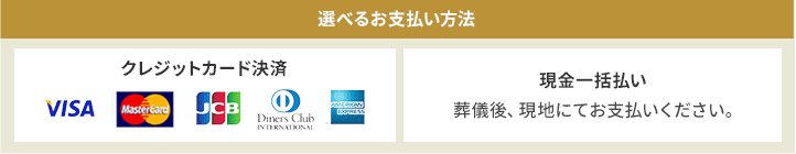 選べるお支払い方法 クレジットカード決済 現金一括払い