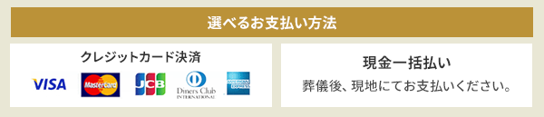 選べるお支払い方法 クレジットカード決済 現金一括払い