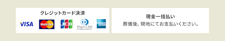 クレジットカード決済 現金一括払い