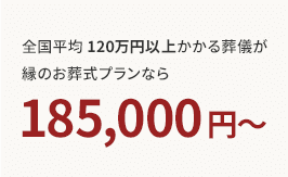 全国平均 120万円以上かかる葬儀が 縁のお葬式プランなら185,000円～