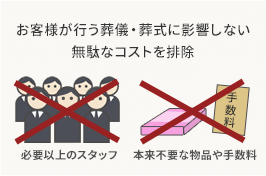 お客様が行う葬儀・葬式に影響しない 無駄なコストを排除
