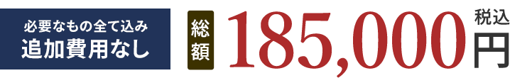 総額185,000円（税込）