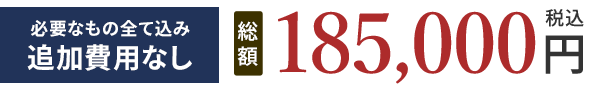 総額185,000円（税込）