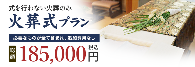 火葬式プラン 185,000円（税込）