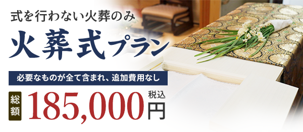 火葬式プラン 185,000円（税込）