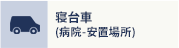 寝台車 (病院-安置場所)