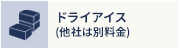 ドライアイス (他社は別料金)