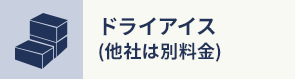 ドライアイス (他社は別料金)