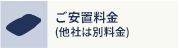ご安置料金 (他社は別料金)