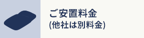 ご安置料金 (他社は別料金)