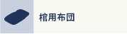棺用布団