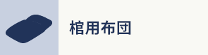 棺用布団