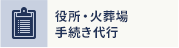 役所・火葬場 手続き代行