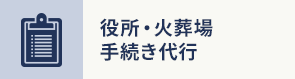 役所・火葬場 手続き代行