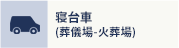 寝台車 (葬儀場-火葬場)