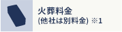 火葬料金 (他社は別料金) ※1