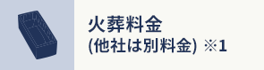 火葬料金 (他社は別料金) ※1