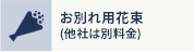 お別れ用花束 (他社は別料金)