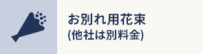 お別れ用花束 (他社は別料金)