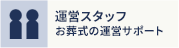 運営スタッフ お葬式の運営サポート