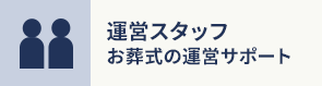 運営スタッフ お葬式の運営サポート