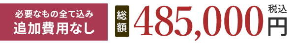 総額485,000円(税込)