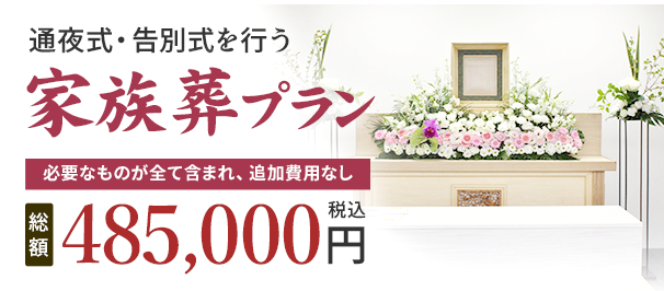 家族葬プラン 485,000円(税込)