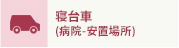 寝台車 (病院-安置場所)
