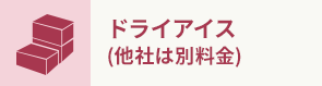 ドライアイス (他社は別料金)