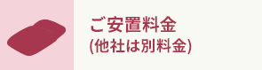 ご安置料金 (他社は別料金)