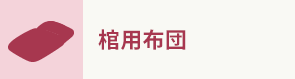 棺用布団
