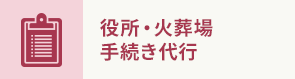 役所・火葬場 手続き代行
