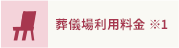葬儀場利用料金 ※1