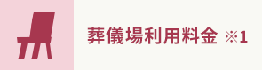 葬儀場利用料金 ※1
