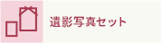 遺影写真セット