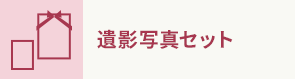 遺影写真セット
