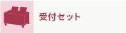 受付セット