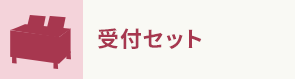 受付セット