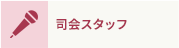 司会スタッフ