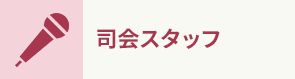 司会スタッフ