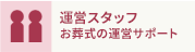 運営スタッフ お葬式の運営サポート