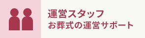 運営スタッフ お葬式の運営サポート