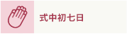 式中初七日