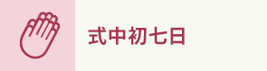 式中初七日