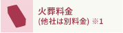 火葬料金 (他社は別料金) ※1